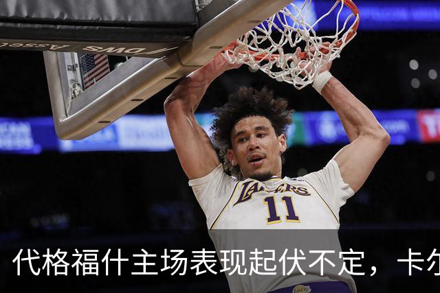 代格福什主场表现起伏不定，卡尔马客场无进球趋势