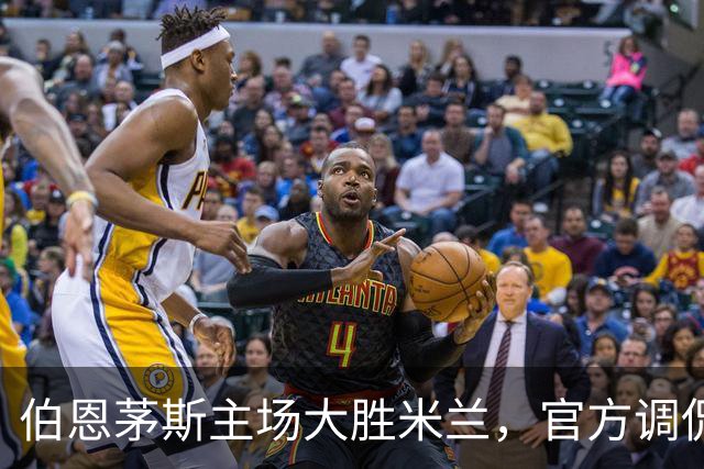 伯恩茅斯主场大胜米兰，官方调侃显霸气