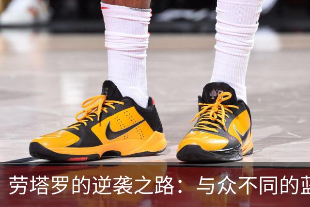 劳塔罗的逆袭之路：与众不同的蓝黑传奇