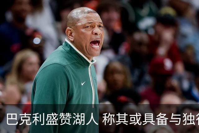 巴克利盛赞湖人 称其或具备与独行侠相当的实力
