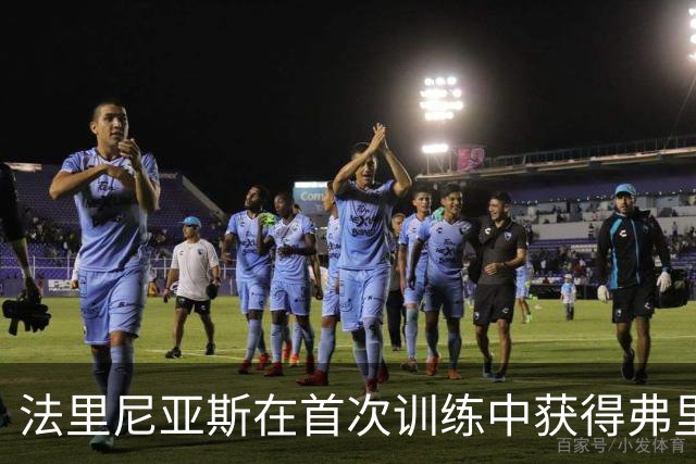 法里尼亚斯在首次训练中获得弗里克器重，转会转机