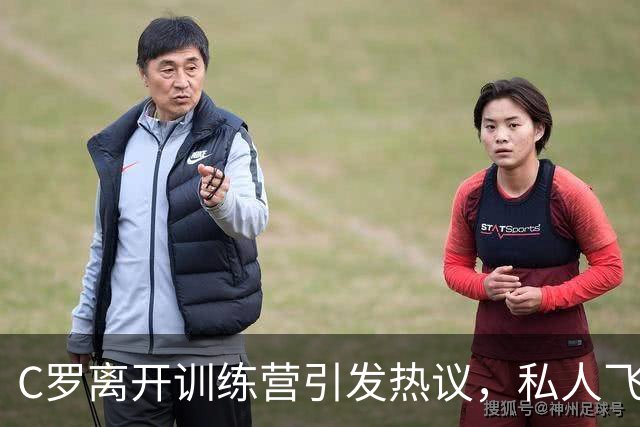 C罗离开训练营引发热议，私人飞机已起飞前往丹麦